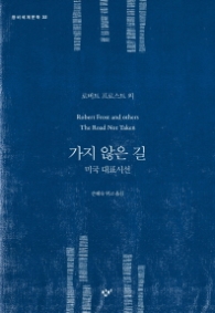가지 않은 길 (창비세계문학 32)